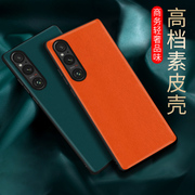 适用于索尼1v手机壳素皮商务索尼Xperia1V保护套个性创意高档皮套1iii男女防摔轻薄索尼5III全包时尚简约5iv