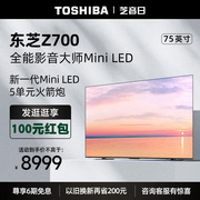 东芝电视75z700mf75英寸miniled4k144hz高刷屏(高刷屏)液晶智能平板电视机