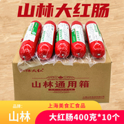 山林大红肠400g*10根上海特产红肠超市同款冷菜凉拌熟食香肠