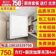 北京集成吊顶铝扣板室内天花板蜂窝板台厨卫浴室拆除全包自安装