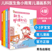 儿科医生鱼小南育儿漫画系列 1-4(4册)新生儿护理日记 宝宝常见病防治与护理 母乳喂养与辅食添加 0～3 岁宝宝营养食谱 育儿百科书