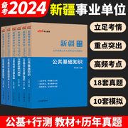 中公2024新疆事业编考试资料2024综合管理a类d类历年真题网课行政职业能力测验公共基础知识公基行测真题模拟试卷测试乌鲁木齐