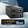 TP-LINK 2.5G千兆单模单纤光纤收发器套装1光1电 5km传输光电转换器