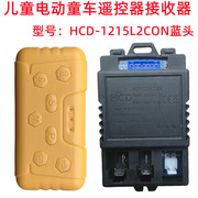 儿童电动童车遥控器hcd-1215l2con接收器童车控制器线路板配件