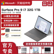 24期免息Microsoft/微软Surface Pro 9 i7 32GB 1TB 时尚轻薄便携商务平板笔记本电脑二合一Pro9