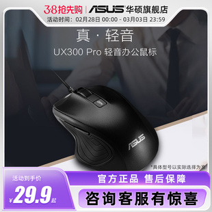 华硕UX300 PRO办公家用有线静音无声鼠标 usb光电 男女生通用鼠标
