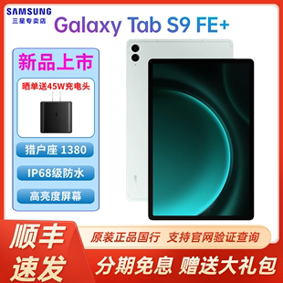 Samsung/三星Galaxy Tab S9 FE+ 通话学习办公网课游戏商务办公平板电脑 iPad安卓高亮屏防水S9fe+ 12.4英寸