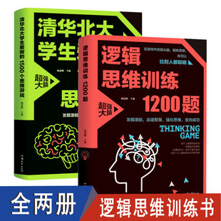 逻辑思维训练1200题+清华北大学生爱做的1500个思维，游戏(全2册)儿童智力开发左右脑全脑思维益智游戏大全数学全脑思维训练开发