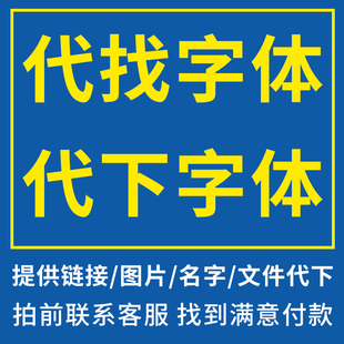 代找字体代下字体pspraippt识图下载字，zi体客网魂字win电脑mac