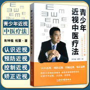 青少年近视中医疗法中医学认识近视预防近视控制近视矫正近视近视的非手术治疗调治近视，的中药疗法食疗方法中医古籍出版社