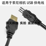 适用索尼数码相机USB供电线DSC-F717F828 R1 AC-L100外接移动电源