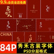 中国风中式秀禾服古装婚纱摄影后期照片合成PSD字体模板PS素材