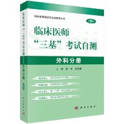 临床医师三基考试自测 外科分册 内容包括基础理论基本知识和基本技能 9787030530783 2017-06-01出版 石平主编 版次2科学出版社