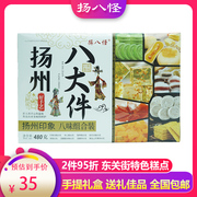 扬州特产美食扬八怪八大件礼盒点心传统零食糕点休闲食品小吃点心