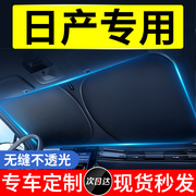 适用于日产轩逸逍客天籁奇骏骐达汽车前挡防晒隔热遮阳帘板遮阳伞