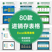 进销存管理系统excel表格模板商品库存管理进出货入库账本明细