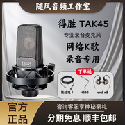 得胜 TAK35/45/55麦克风大振膜电容麦克风直播唱歌专用