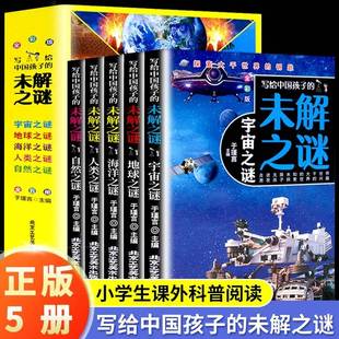 写给中国孩子的未解之谜全套5册小学生三四五六年级阅读课外书适合9-10-12岁看的书阅读书籍正版宇宙科学地球历史科普书籍儿童读物