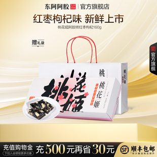 东阿阿胶桃花姬阿胶糕礼盒160g正品