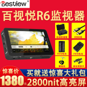 百视悦R6超高亮屏5.5寸2800nit监视器4K单反微单全触屏监视高清导演触摸lut摄像相机显示器A7M3 A7S3 R5 R6