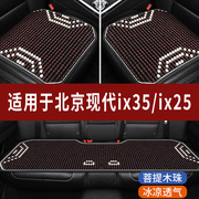 现代ix35/ix25专用木珠汽车坐垫夏季单片单个后排凉席座垫座椅套