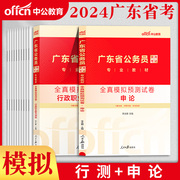 广东省公务员考试用书中公教育2024广东公务员考试申论行政，职业能力测验全真模拟预测试卷，2本2024广东省考公务员申论行测预测题库