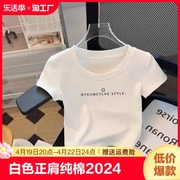 白色正肩纯棉短袖t恤女2024夏季圆领小衫修身短款上衣服全棉