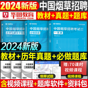 2024年中国烟草招聘考试教材一本通专卖局资料烟草证笔试真题库中烟公司工业四川省云南江苏河南广东贵州上海山东湖北湖南浙江福建