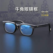 复古黑牛角眼镜手工眼镜配近视镜框男925银黑框潮人眼镜架5025