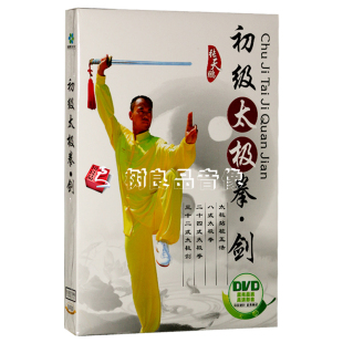 正版太极拳.初级入门24式拳32式视频教程dvd光盘碟片