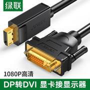 绿联dp转dvi线displayport转dvi高清线dp转dvi转接头1米2米3米