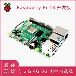树莓派4代开发板raspberrypi4b2g4g8g4核开源arm主板小电脑