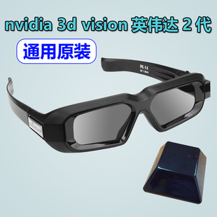 nvidia 3d vision英伟达2代3D眼镜发射器PC套装立体游戏测绘脚盘