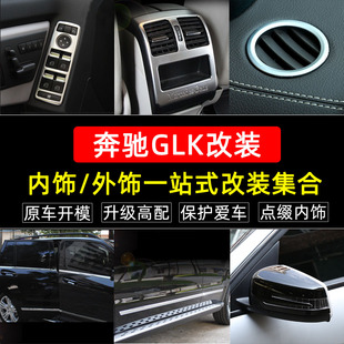 专用于奔驰GLK内饰改装 glk200 260 300车身车门出风口装饰贴亮条