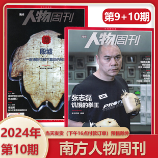 第9+10期速发南方人物周刊杂志2024年4月第10期商业财经杂志，订阅新闻与写作生活时事期刊书籍