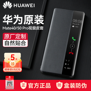 华为mate40pro手机壳皮套翻盖式智能视窗保护套mate50pro全包防摔5G高档商务男款外壳原厂限量版