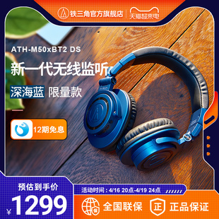 铁三角ATH-M50xBT2 DS深海蓝限量版头戴式监听无线蓝牙耳机