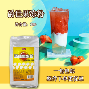 香大爵世原味果冻粉1kg袋，商用自制布丁奶茶，西餐甜品小吃奶茶原料