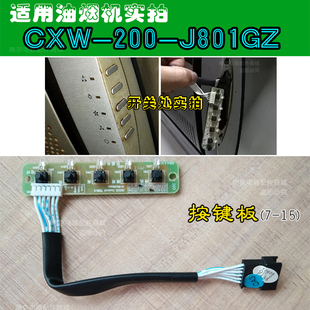 华帝抽烟机CXW-200-J801GZ开关板i11001主板电源板按键盒J623AZ