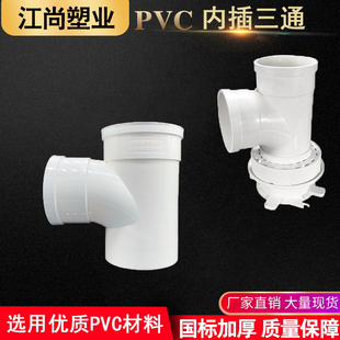 PVC110内插三通 同层排水积水器配件 内外插三通插式三通缩口三通