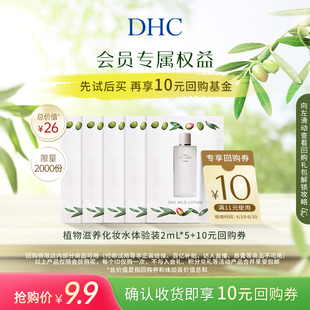 享10元回购券dhc植物滋养化妆水体验装(2ml*5)会员