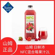 山姆 日鲜沛NFC混合莓果汁2L非浓缩还原果汁莓果新鲜风味酸甜可口