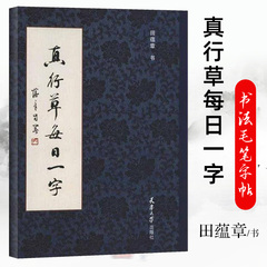 书 真行草每日一字 楷书行书草书入门 田蕴章书法毛笔字帖 千字文楷书行书草书入门书法 天津大学出版社