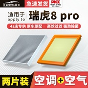 适配奇瑞瑞虎8Pro空调滤芯原厂汽车290t活性炭22款滤清器空气格