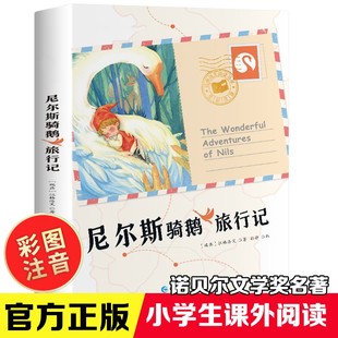 尼尔斯骑鹅旅行记原著正版精编注音版小学生一年级二年级，三年级课外阅读书籍儿童，畅销读物世界经典名著带拼音青少年历险记寒假书目