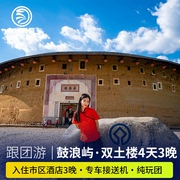 厦门旅游4天3晚高端酒店，连住云水谣，+永定土楼双线鼓浪屿跟团游