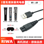 适用riwa雷瓦理发器充电器线，re-650161106305宽口专用usb充电线