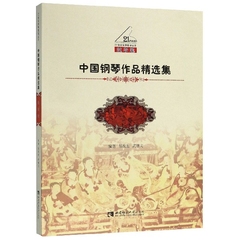 中国钢琴作品集(教学版)/21世纪钢琴教学丛书 博库网