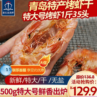 青岛特产海虾干对虾干，虾海鲜干货大号，碳烤加热即食零食孕妇小吃