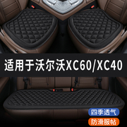 沃尔沃xc60xc40专用汽车座，椅套座套坐垫座垫四季通用垫子三件套